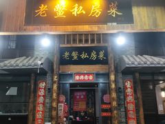 -老鳖私房菜(常青花园店)