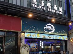 门面-千岛蚝高压锅生蚝·人参火锅(白云万达店)