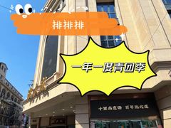 -沈大成(南京东路店)