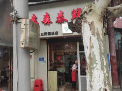 门面-袁森泰鲜汤(江汉区三民靓汤店)