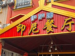 -伊萨娜印尼餐馆