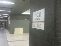 -平安里(地铁站)