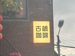 -烟桥古村