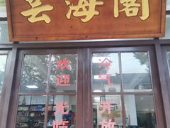 门面-芸海阁·农家私房菜(沙家浜景区出口店)