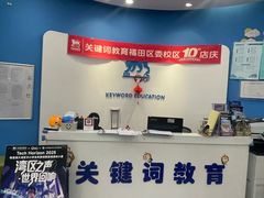 -关键词英语·青少儿·语言培训(福田区委校区)