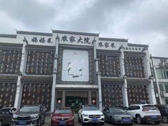 -农家大院(纪王店)