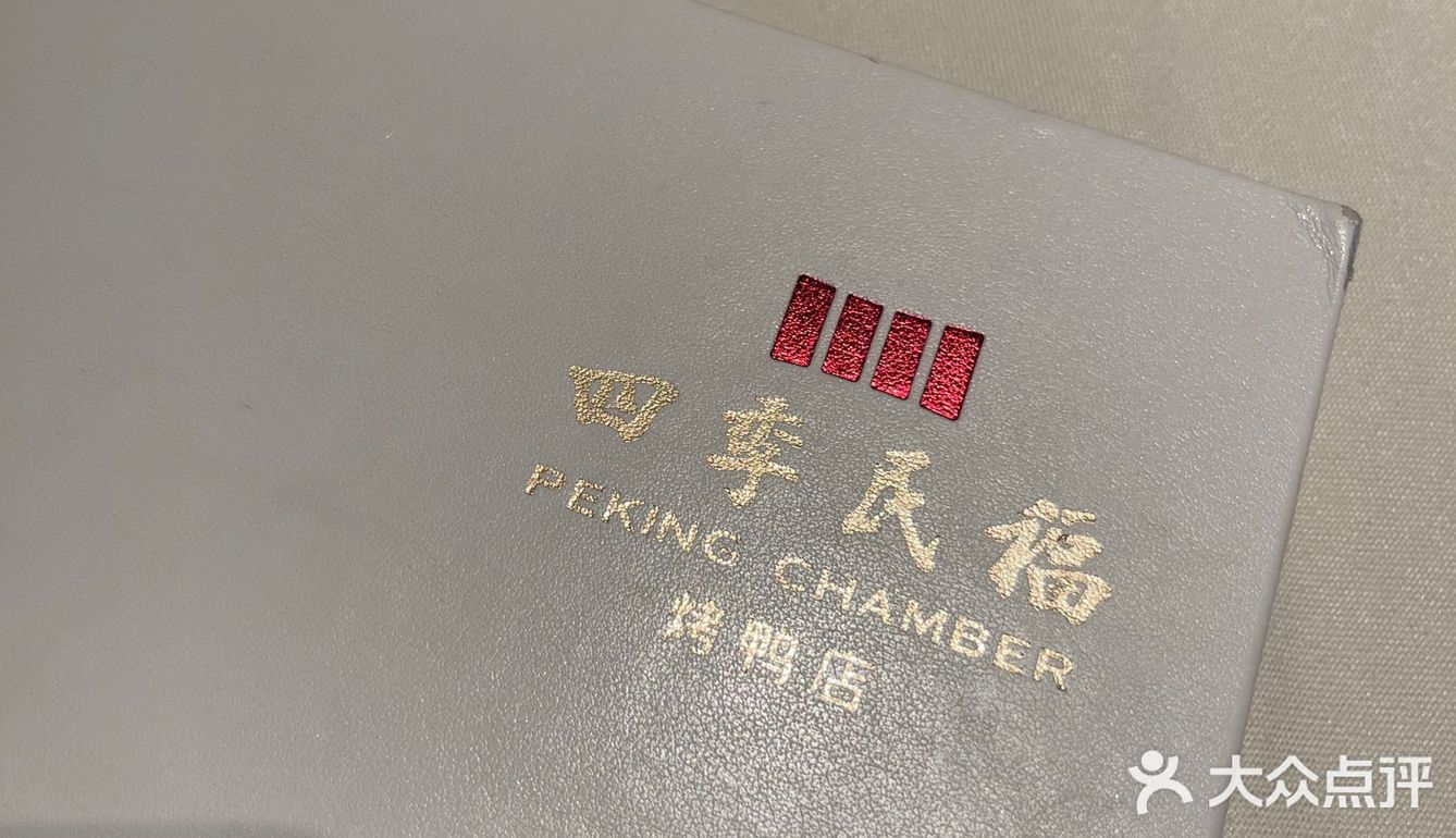 二刷 四季民福