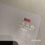 二刷 四季民福
