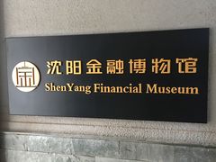 -沈阳金融博物馆