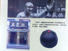 -马聚源(前门总店)