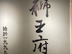 -狮王府淮扬菜(新街口友谊店)