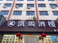 -凯鸽酒楼(操场城店)