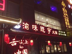 门面-渝味晓宇火锅(合川路店)