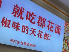 -二娃郡花面(总店)