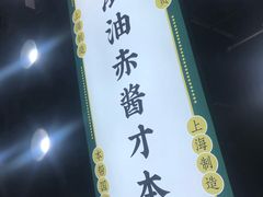-阿金大白·上海菜馆(新天地店)