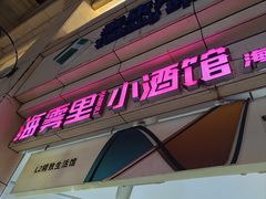 -海雾里小酒馆(观音桥店)