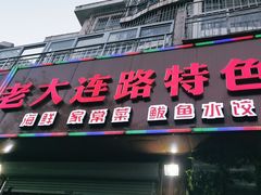 门面-老大连路特色烧烤(基隆路店)