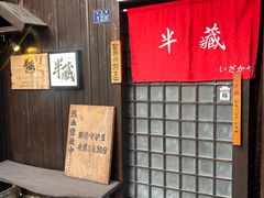 -半藏居酒屋(香港花园店)