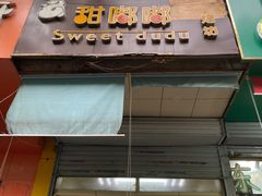 门面-甜嘟嘟烘焙坊(舒城路店)