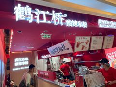 -鹤江桥·红油牛肉粉(SKP店)