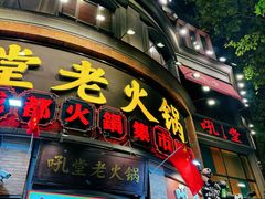 -吼堂老火锅(太古里总店)