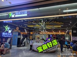 -反弹蹦床公园·亲子乐园·团建·派对(中庚漫游城店)