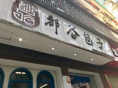 -都谷包子(天一广场店)