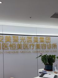 -深圳医恒美医疗美容