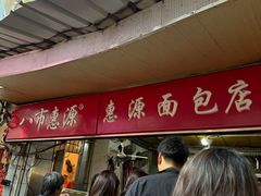 -惠源面包店(开禾路店)