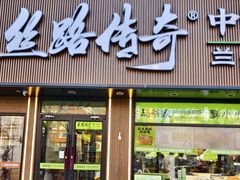 -丝路传奇·中国拉面航母店(北医三院店)