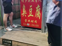 -无声臭豆腐(大井1号店)