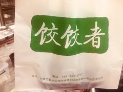 LOGO-东北饭店·饺饺者( 学府壹号店)