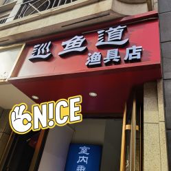 -巡鱼道·室内垂钓·渔具店