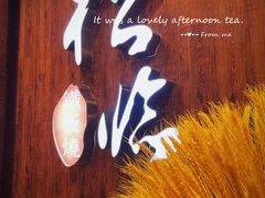 -松临·铁板烧&Omakase(神农店)