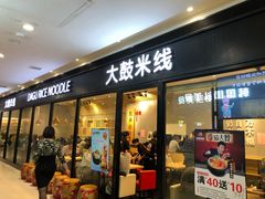 门面-大鼓米线(浦东长泰店)