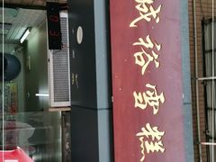 门面-成裕雪糕店(士多店)