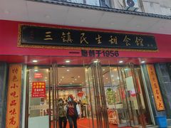 -三镇民生甜食馆(胜利街总店)