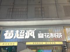 -莓超疯(浦西万达店)
