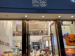 门面-DEMO黛慕蛋糕(中泰店)