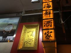 -顶好海鲜酒家
