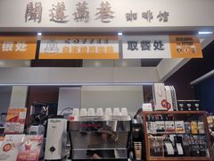 门面-闻道万巷咖啡馆(南大街地铁站店)