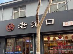 -老沧口糕点店(四流中路店)