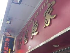 -联记面家(新马路店)