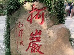 -柯岩风景区