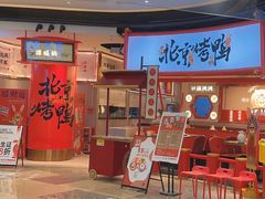 -谭福锅北京烤鸭(石岐大信店)