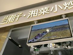 -兰湘子·湘菜小炒(石家庄万象城店)