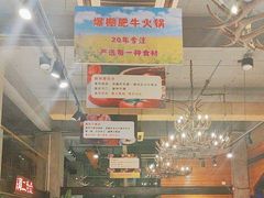 -爆棚肥牛火锅(原福成肥牛城味之缘三里河店)