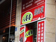门面-八婆婆烧仙草(中山路店)