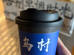 -乌村