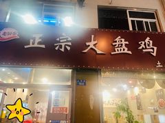 -舜玉老孙家鲜炒大盘鸡(土屋路店)
